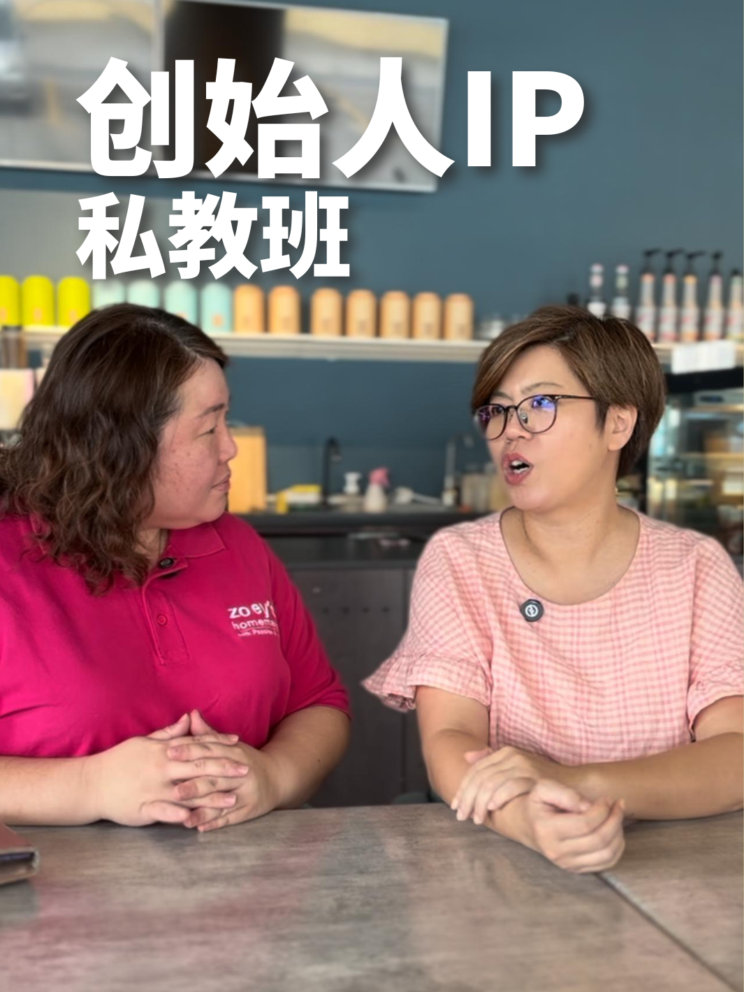 创始人 IP 私教培训 Personal IP Private Class(9 hours)